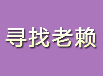 浦东寻找老赖